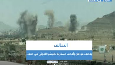 صورة التحالف يقصف مواقع وأهدف عسكرية لمليشيا الحوثي في صنعاء