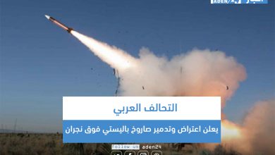 صورة التحالف العربي يعلن اعتراض وتدمير صاروخ باليستي فوق نجران