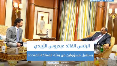 صورة الرئيس القائد عيدروس الزُبيدي يستقبل مسؤولين من بعثة المملكة المتحدة