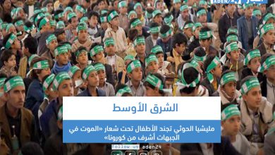 صورة الشرق الأوسط: مليشيا الحوثي تجند الأطفال تحت شعار «الموت في الجبهات أشرف من كورونا»