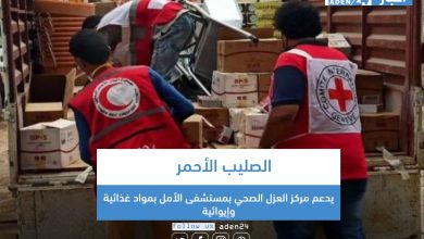 صورة الصليب الأحمر يدعم مركز العزل الصحي بمستشفى الأمل بمواد غذائية وإيوائية