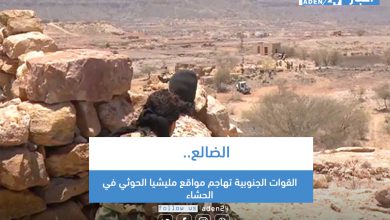 صورة الضالع.. القوات الجنوبية تهاجم مواقع مليشيا الحوثي في الحشاء