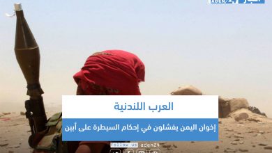 صورة العرب اللندنية: إخوان اليمن يفشلون في إحكام السيطرة على أبين