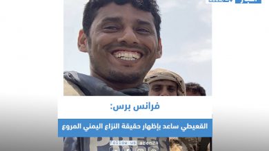 صورة فرانس برس: القعيطي ساعد بإظهار حقيقة النزاع اليمني المروع