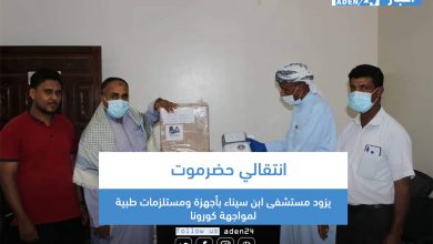 صورة انتقالي حضرموت يزود مستشفى ابن سيناء بأجهزة ومستلزمات طبية لمواجهة كورونا