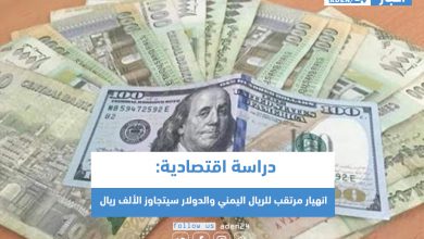 صورة دراسة اقتصادية: انهيار مرتقب للريال اليمني والدولار سيتجاوز الألف ريال