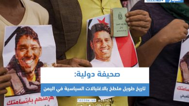 صورة صحيفة دولية: تاريخ طويل ملطخ بالاغتيالات السياسية في اليمن