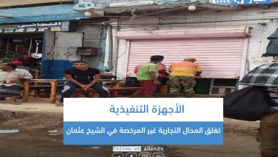 صورة الأجهزة التنفيذية تغلق المحال التجارية غير المرخصة في الشيخ عثمان