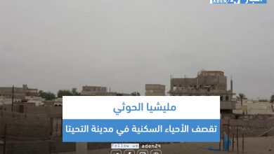 صورة مليشيا الحوثي تقصف الأحياء السكنية في مدينة التحيتا