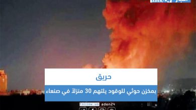 صورة حريق بمخزن حوثي للوقود يلتهم 30 منزلاً في صنعاء