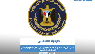 صورة خارجية الانتقالي تنفي استلام أو مناقشة المجلس لأي مبادرة سعودية بشأن تفعيل اتفاق الرياض