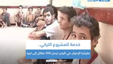 صورة خدمة للمشروع التركي.. مليشيا الإخوان في اليمن ترسل 200 مقاتل إلى ليبيا