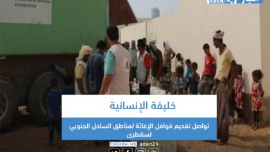 صورة خليفة الإنسانية تواصل تقديم قوافل الإغاثة لمناطق الساحل الجنوبي لسقطرى