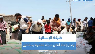 صورة بالصور.. خليفة الإنسانية تواصل إغاثة أهالي مدينة قلنسية بسقطرى