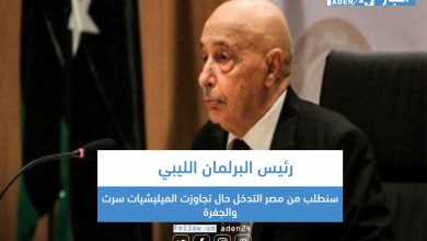 صورة رئيس البرلمان الليبي: سنطلب من مصر التدخل حال تجاوزت الميليشيات سرت والجفرة
