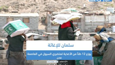 صورة سلمان للإغاثة يوزع 12 طناً من الأغذية لمتضرري السيول في العاصمة عدن