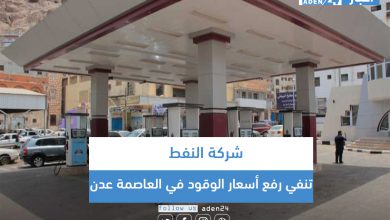 صورة شركة النفط تنفي رفع أسعار الوقود في العاصمة عدن