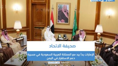 صورة صحيفة الاتحاد: الإمارات يداً بيد مع المملكة العربية السعودية في مسيرة دعم الاستقرار في اليمن