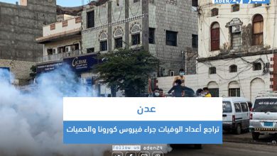 صورة تراجع أعداد الوفيات جراء فيروس كورونا والحميات  في العاصمة عدن
