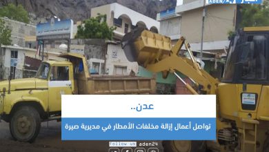 صورة عدن.. تواصل أعمال إزالة مخلفات الأمطار في مديرية صيرة
