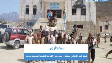 صورة فرحة كبيرة لأهالي سقطرى بعد دخول القوات الجنوبية العاصمة حديبو