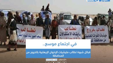 صورة في اجتماع موسع.. قبائل شبوة تطالب مليشيات الإخوان الإرهابية بالخروج من المحافظة (صور)