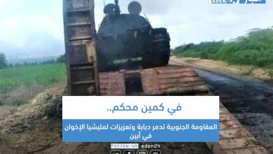 صورة في كمين محكم.. المقاومة الجنوبية تدمر دبابة وتعزيزات لمليشيا الإخوان في أبين