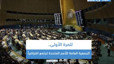 صورة للمرة الأولى.. الجمعية العامة للأمم المتحدة تجتمع افتراضياً