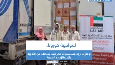 صورة لمواجهة كورونا.. الإمارات تزود مستشفيات حضرموت بشحنات من الأدوية والمستلزمات الصحية
