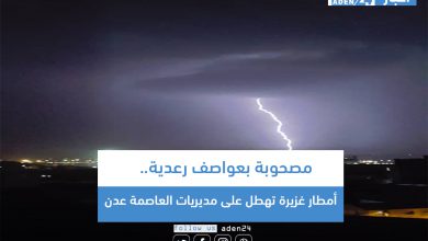 صورة مصحوبة بعواصف رعدية.. أمطار غزيرة تهطل على مديريات العاصمة عدن