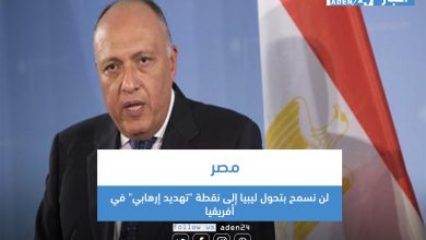 صورة مصر: لن نسمح بتحول ليبيا إلى نقطة “تهديد إرهابي” في أفريقيا