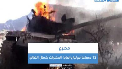 صورة مصرع 12 مسلحا حوثيا وإصابة العشرات شمال الضالع (تفاصيل)