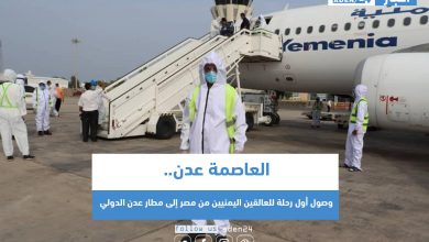 صورة وصول أول رحلة للعالقين اليمنيين من مصر إلى مطار عدن الدولي