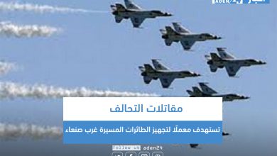 صورة مقاتلات التحالف تستهدف معملًا لتجهيز الطائرات المسيرة غرب صنعاء