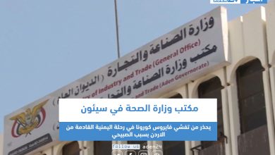 صورة مكتب وزارة الصحة في سيئون يحذر من تفشي فايروس كورونا في رحلة اليمنية القادمة من الاردن بسبب الصبيحي