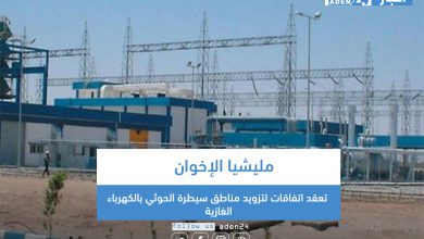 صورة مليشيا الإخوان تعقد اتفاقات لتزويد مناطق سيطرة الحوثي بالكهرباء الغازية