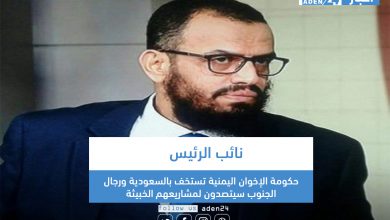 صورة نائب الرئيس: حكومة الإخوان اليمنية تستخف بالسعودية ورجال الجنوب سيتصدون لمشاريعهم الخبيثة