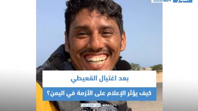 صورة بعد اغتيال القعيطي.. كيف يؤثر الإعلام على الأزمة في اليمن؟
