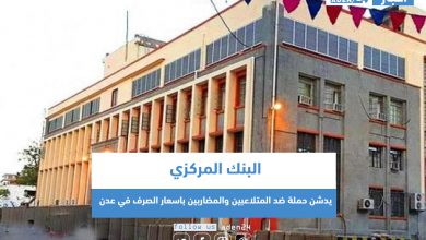 صورة البنك المركزي يدشن حملة ضد المتلاعبين والمضاربين باسعار الصرف في #عدن