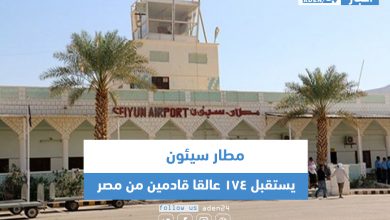 صورة مطار سيئون يستقبل 174 عالقا قادمين من مصر