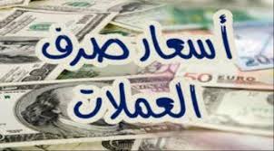 صورة اسعار الصرف وبيع العملات الاجنبية بالعاصمة عدن