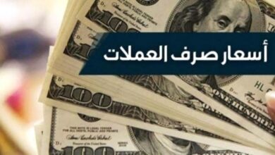 صورة ارتفاع جديد في اسعار صرف العملات اليوم الاربعاء في #عدن و #حضرموت
