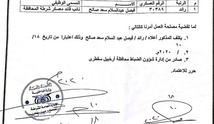 تكليف فيصل عبدالسلام نائب لقائد معسكر لشرطة محافظة سقطرى (وثيقة)