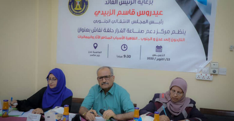 مركز دعم صناعة القرار يناقش الآثار السلبية لظاهرة النزوح إلى العاصمة عدن