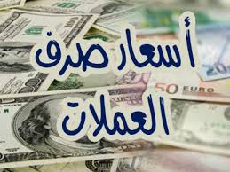صورة أسعار  صرف العملات  في #عدن و #حضرموت اليوم الأحد