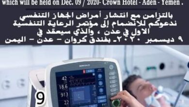 صورة غداً الأربعاء.. انطلاق المؤتمر العلمي الأول للرعاية التنفسية في العاصمة عدن