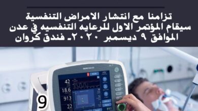 صورة #عدن.. تأجيل انعقاد المؤتمر العلمي الاول للرعاية التنفسية