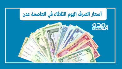 صورة أسعار الصرف صباح اليوم الثلاثاء في العاصمة عدن