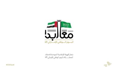 صورة السعودية تطلق شعاراً إعلامياً لمشاركة الإمارات باليوم الوطني