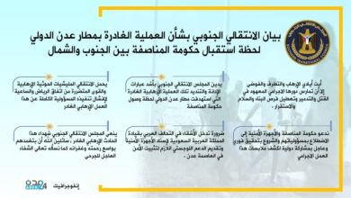 صورة إنفوجرافيك| بيان المجلس الانتقالي بشأن الهجوم الإرهابي الذي استهدف مطار عدن لحظة استقبال حكومة المناصفة